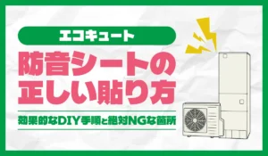 エコキュート防音シートの正しい貼り方