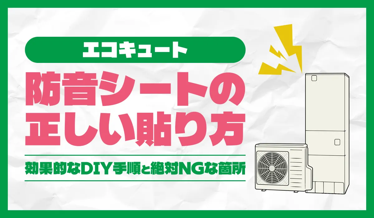 エコキュート防音シートの正しい貼り方!効果的なDIY手順と絶対NGな箇所