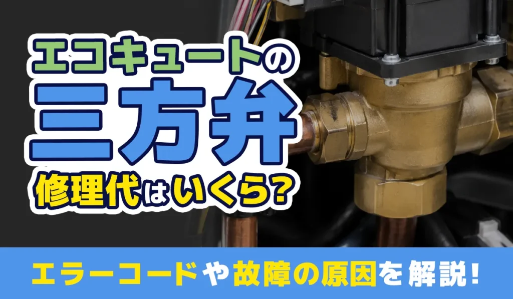 エコキュートの三方弁の修理代はいくら？_アイキャッチ画像