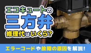 エコキュートの三方弁の修理代はいくら？_アイキャッチ画像