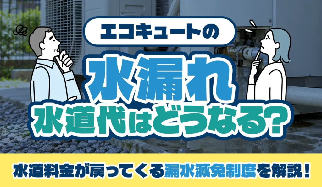 エコキュートの水漏れ_水道代はどうなる？
