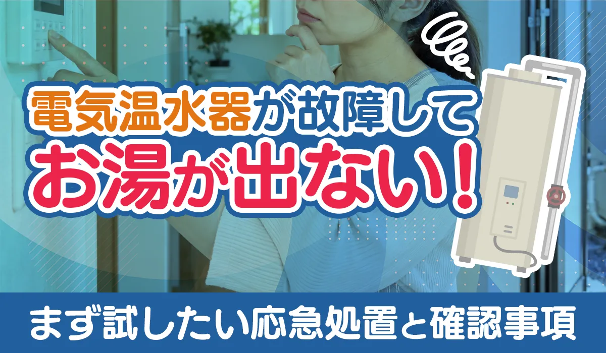 電気温水器が故障してお湯が出ない！まず試したい応急処置と確認事項