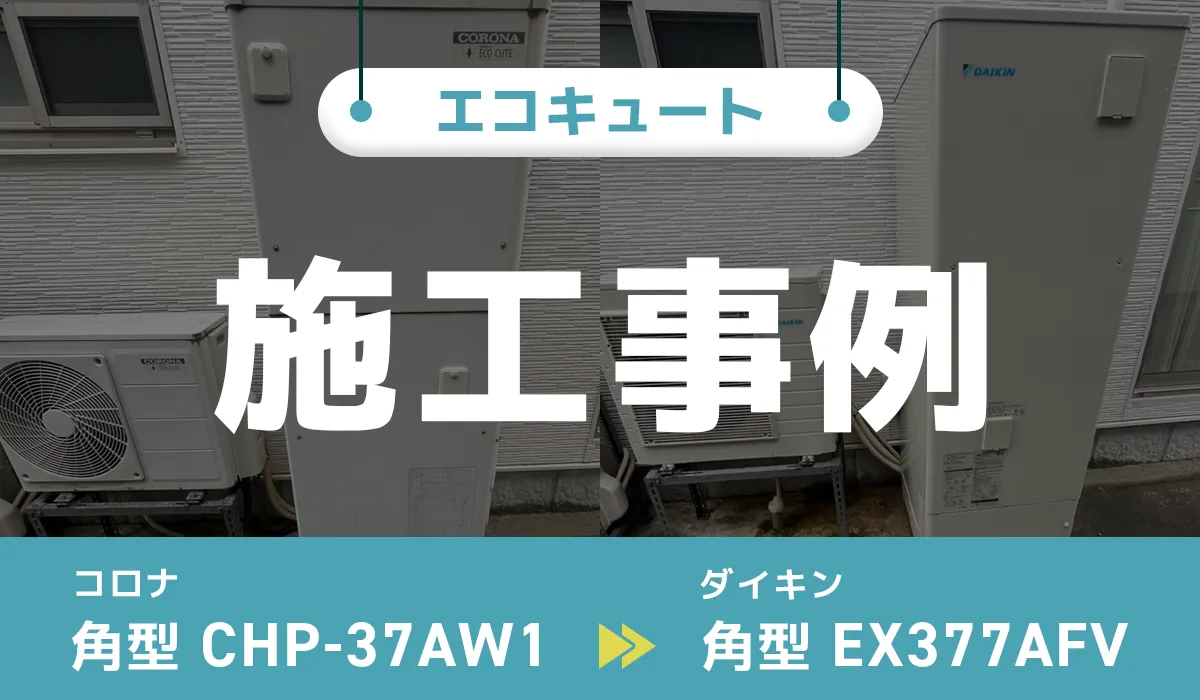 施工事例のアイキャッチ
