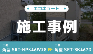 施工事例のアイキャッチ