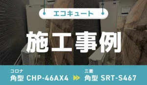 施工事例アイキャッチ画像
