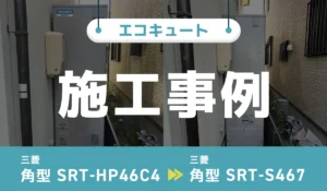 エコキュートアイキャッチ