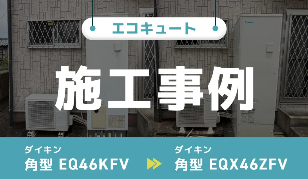 エコキュート施工事例アイキャッチ