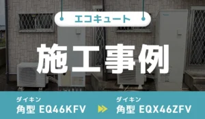エコキュート施工事例アイキャッチ