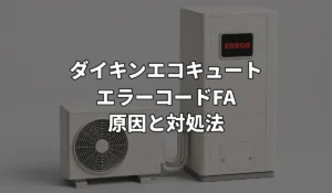 ダイキンエコキュート_エラーコードFA