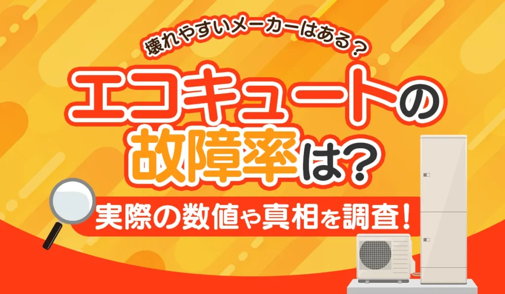 エコキュートの故障率は？