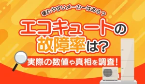 エコキュートの故障率は？