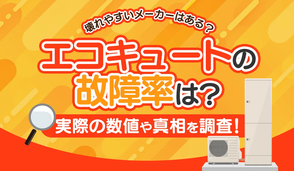 エコキュートの故障率は?