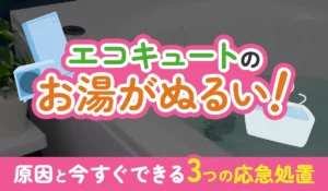 エコキュートのお湯がぬるい！