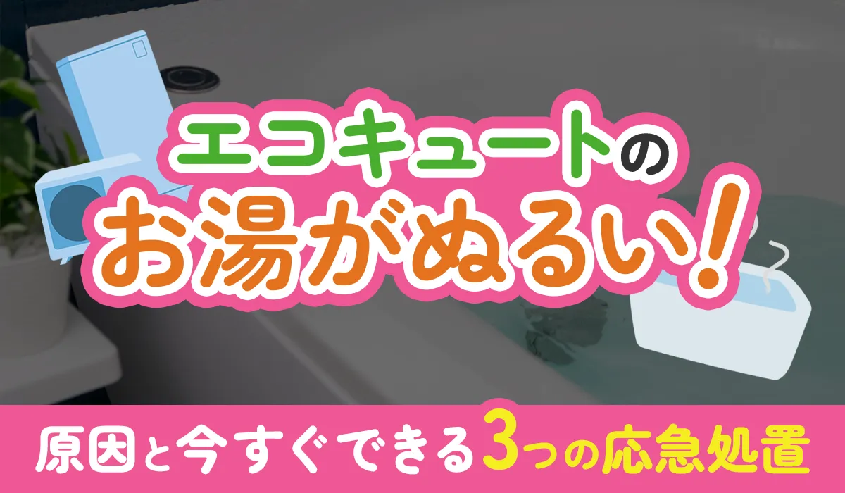 エコキュートのお湯がぬるい！