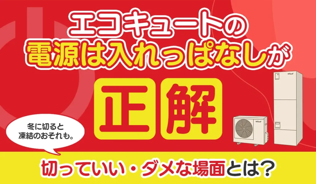 エコキュートの電源は入れっぱなしが正解！