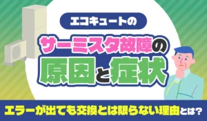 エコキュートのサーミスタ故障の原因と症状