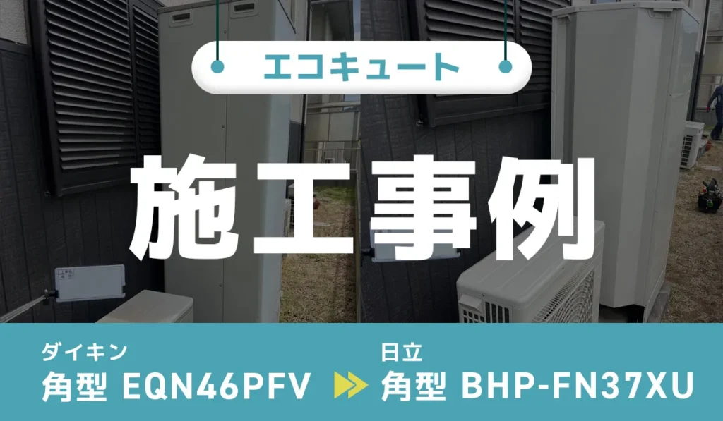 エコキュートアイキャッチ
