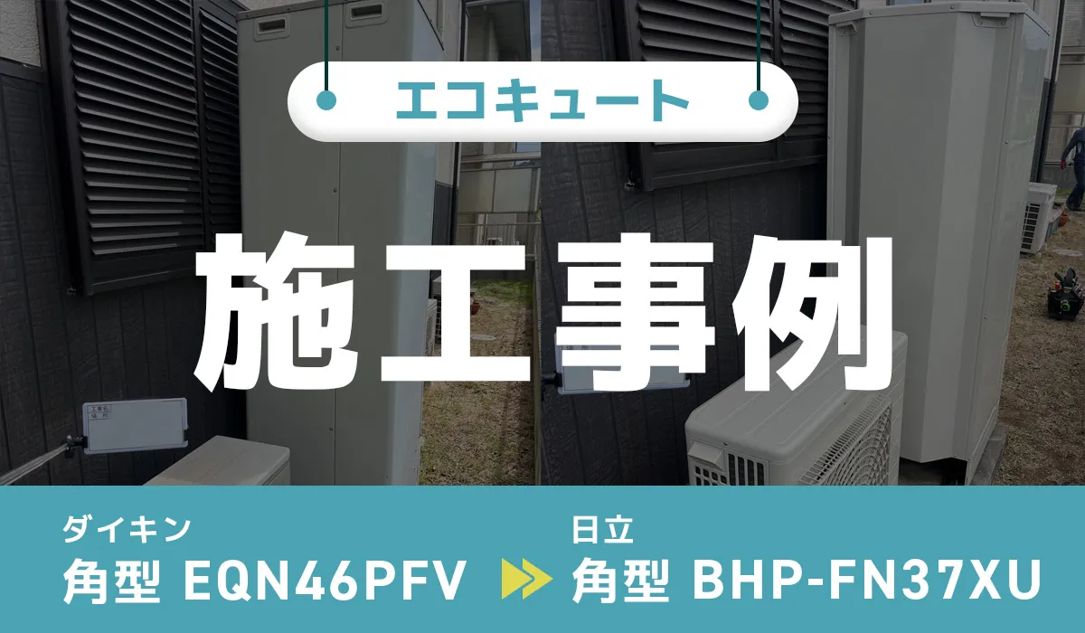 エコキュートアイキャッチ