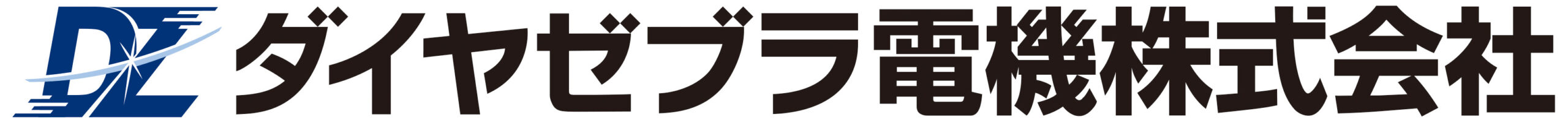 ダイヤゼブラ電機のロゴ