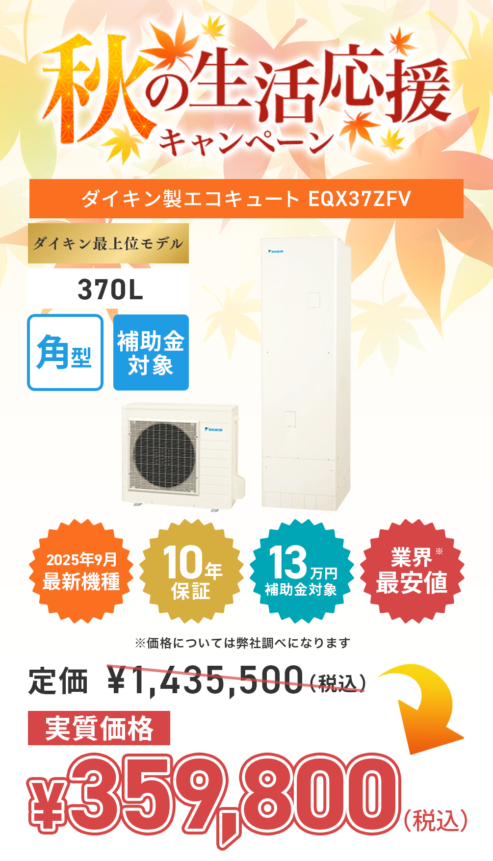daikin_EQX37ZFV_202510-campaign