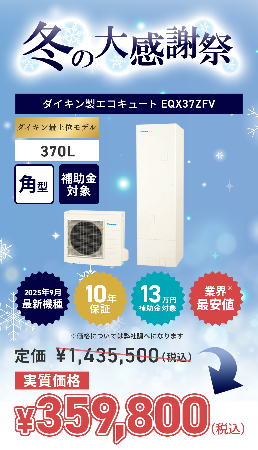 daikin_EQX37ZFV_202512-campaign
