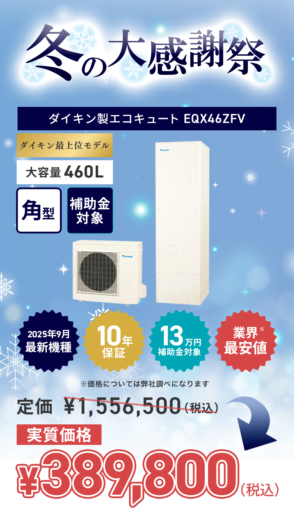 daikin_EQX46ZFV_202512-campaign