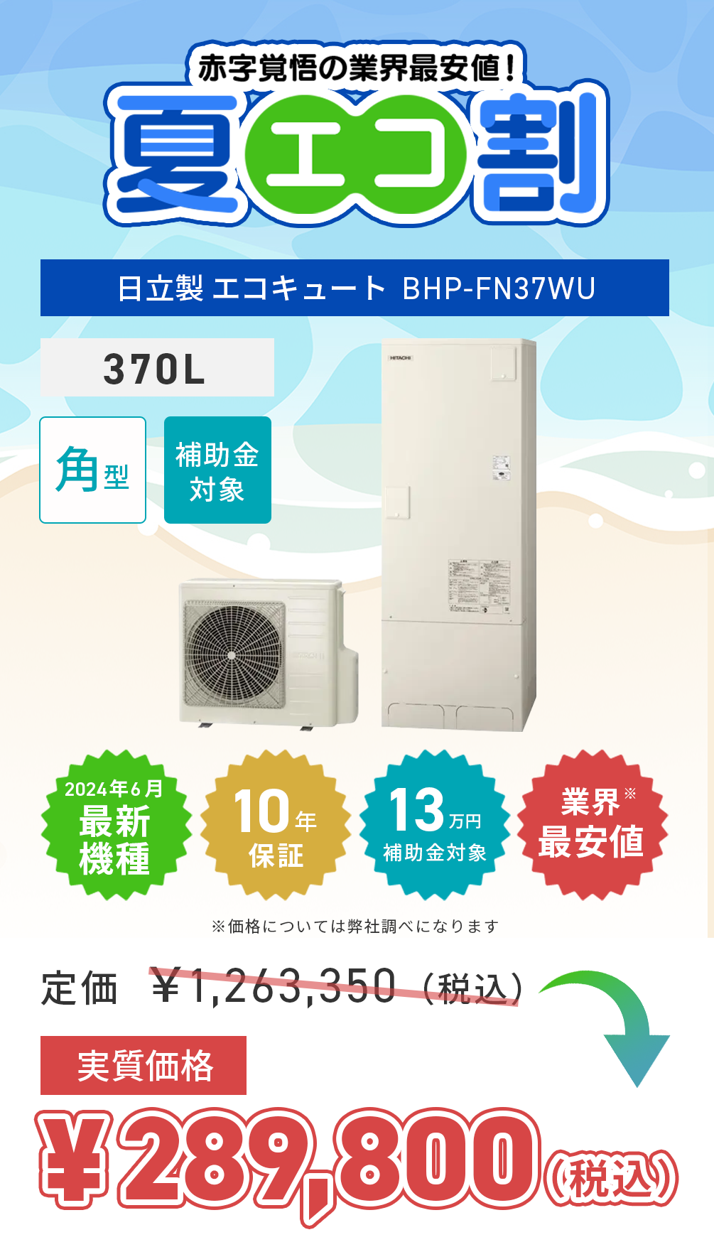 hitachi_BHP-FN37WU-202407-campaign