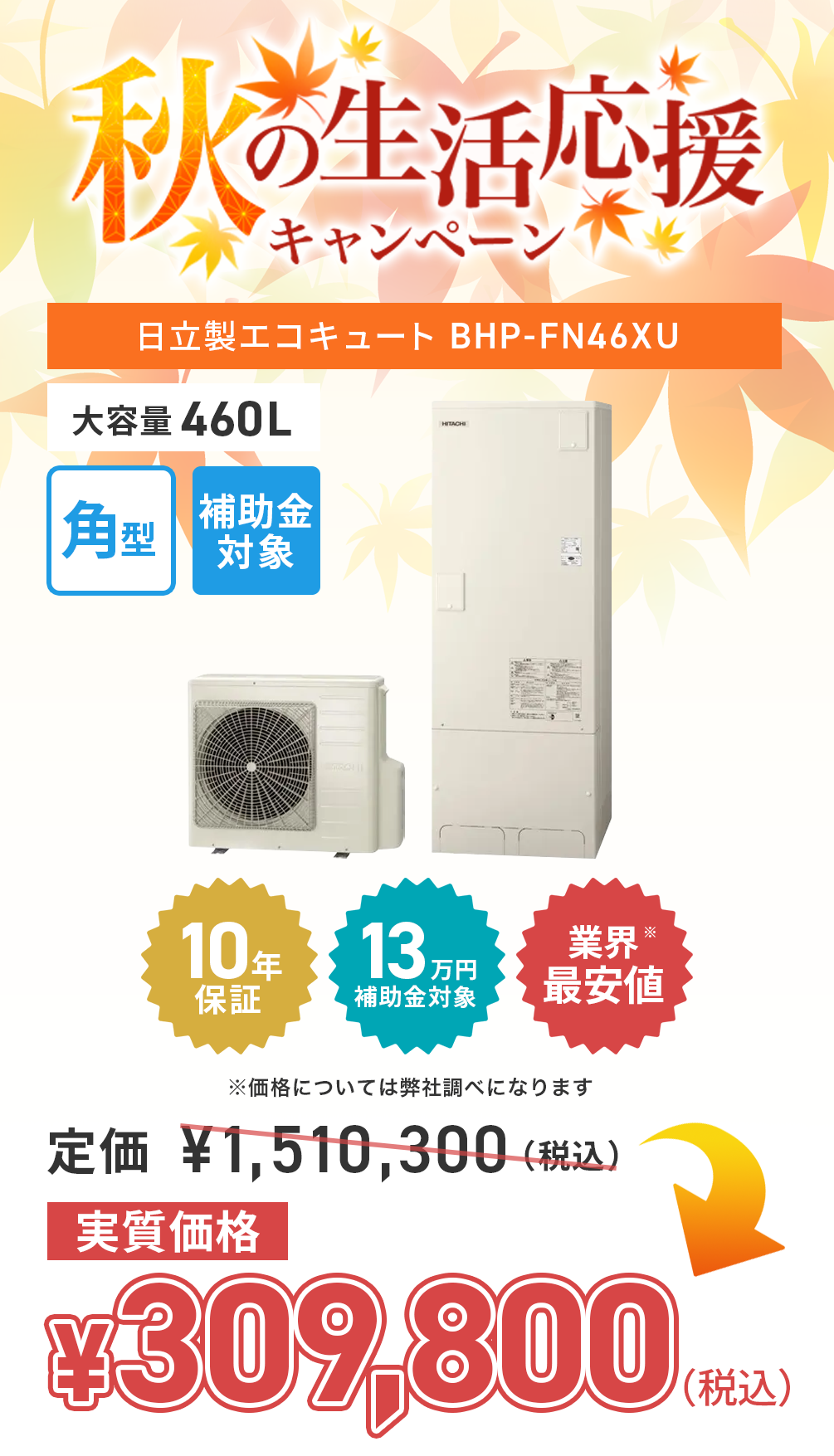 hitachi_BHP-FN46XU-202510-campaign