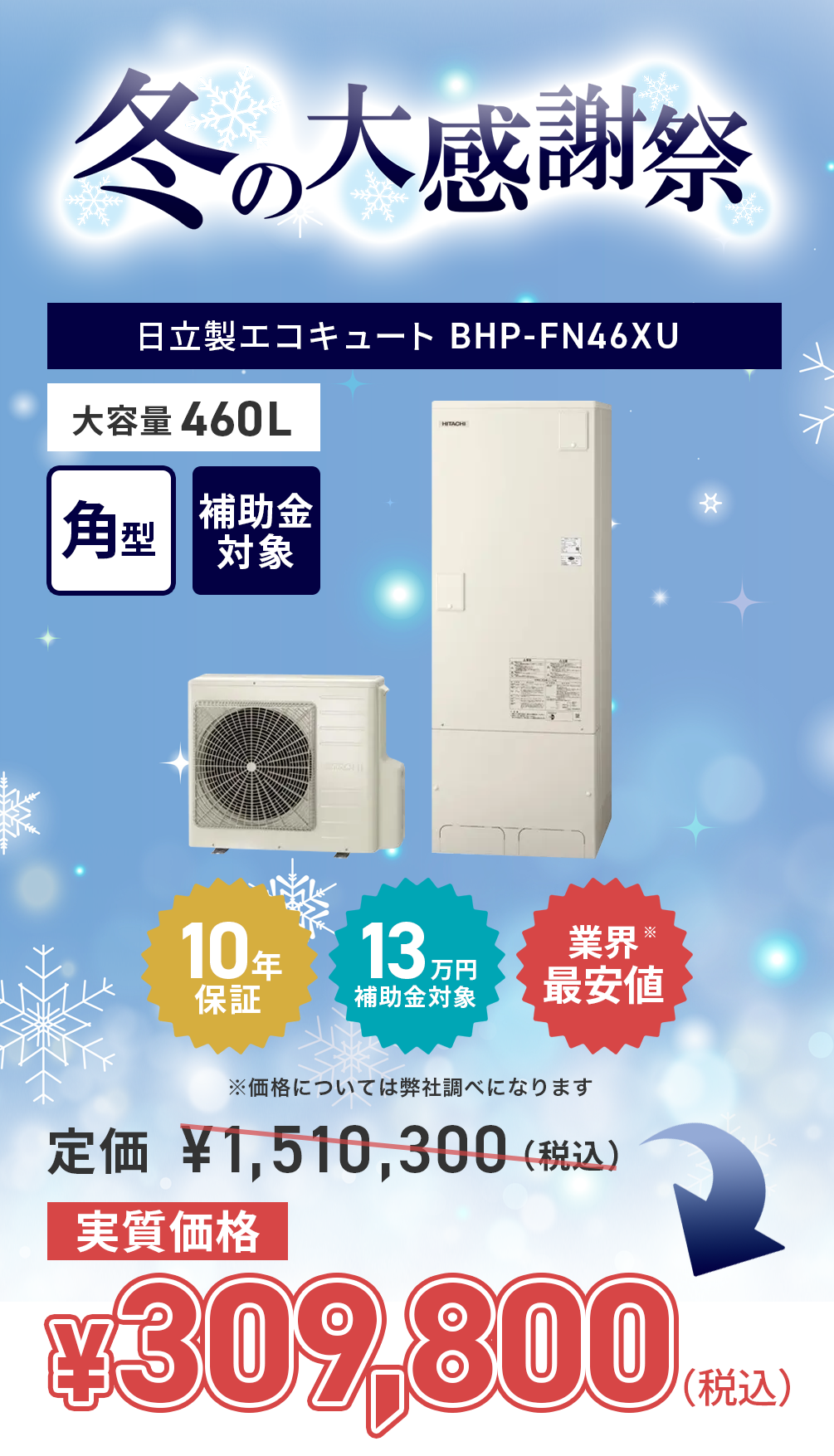 hitachi_BHP-FN46XU-202512-campaign