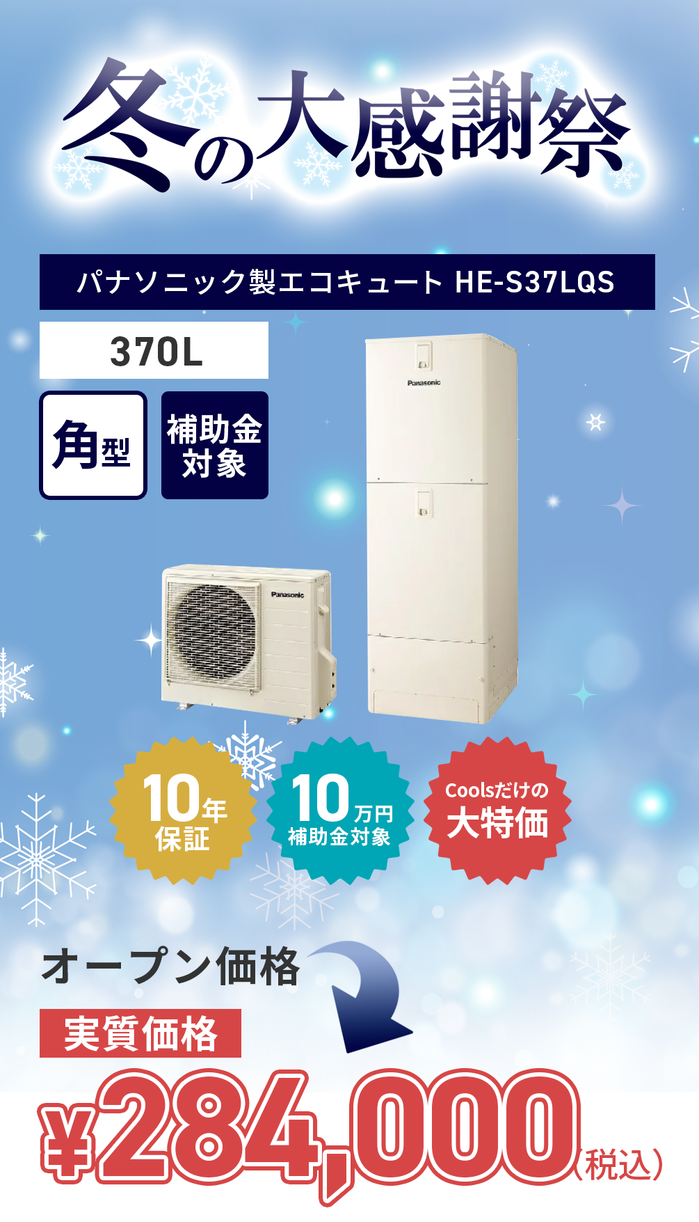 panasonic_HE-S37LQS_202512-campaign
