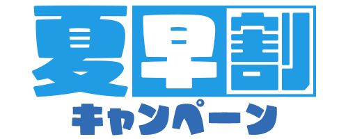 夏の早割キャンペーン (5製品あり)