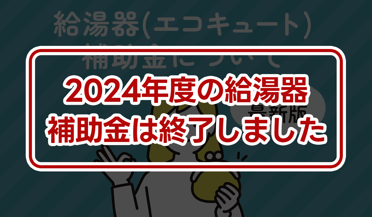 【2024年12月更新】最大18万円の給湯器(エコキュート)補助金を逃さないで！対象製品と適用条件の解説