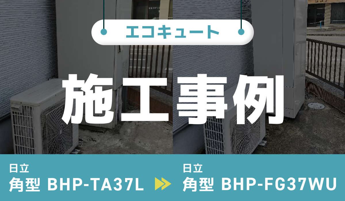 取引中)未開封 エコキュート HITACHI BHP-TA37W（日立BHP-TA37Lから 