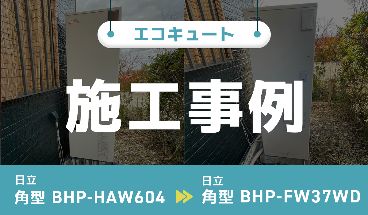 日立BHP-HAW604から日立BHP-FW37WD（高硬度水道水・井戸水対応）へのエコキュート交換工事