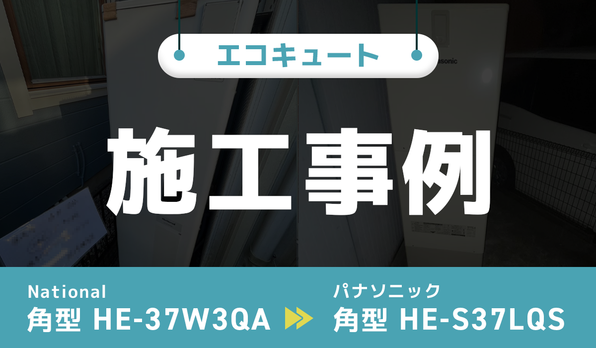 National HE-37W3QAからパナソニック HE-S37LQSへのエコキュート交換工事