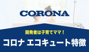 【開発者は子育てママ！】その強みが、安全設計に配慮されています！【コロナ製エコキュートの特徴】