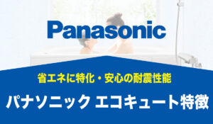 【パナソニック製エコキュートの特徴】省エネに特化・安心の耐震性能