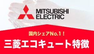 【国内シェアNo.1!!】マイクロバブルや配管自動洗浄機能が便利すぎる！【三菱製エコキュートの特徴】