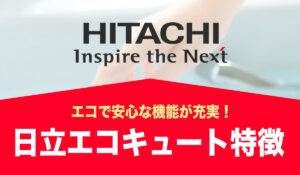 【パワフル給湯で快適！】エコで安心な機能が充実【HITACHI製エコキュートの特徴】