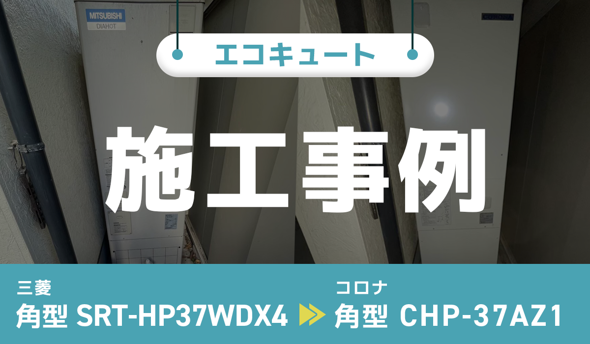 三菱【SRT-HP37WDX4】からコロナ【CHP-37AZ1】への交換工事