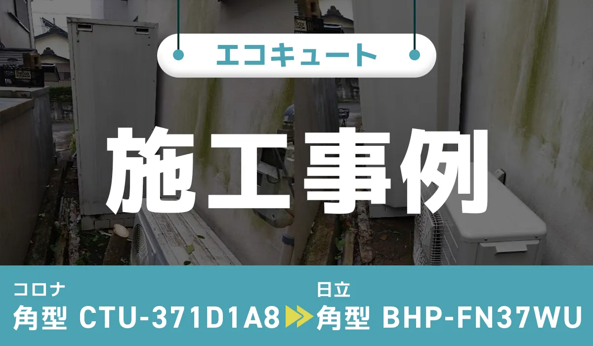 コロナCTU-371D1A8から日立BHP-FN37WUへのエコキュート交換工事