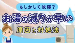 【もしかして故障？】エコキュートのお湯の減りが早い原因と対処法