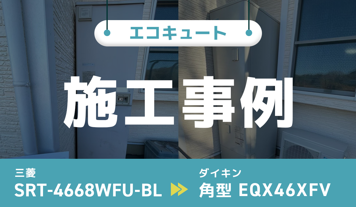 【電気温水器→エコキュート】三菱SRT-4668WFU-BLからダイキンEQX46XFVへの交換工事