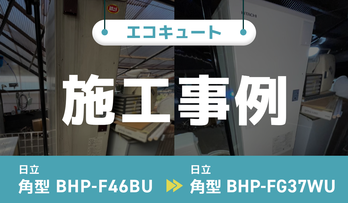 日立【BHP-F46BU】から日立【BHP-FG37WU】への交換工事