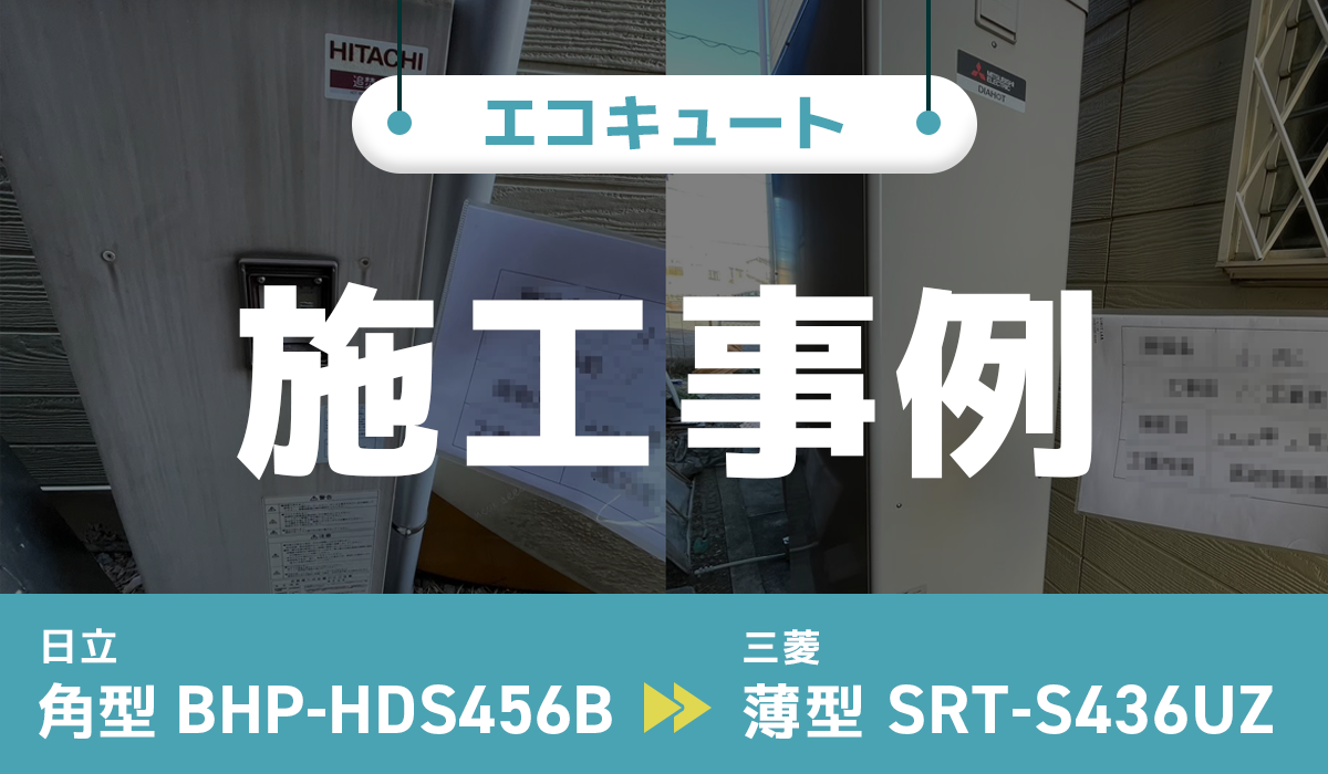 日立【BHP-HDS456B】から三菱【SRT-S436UZ】への交換工事