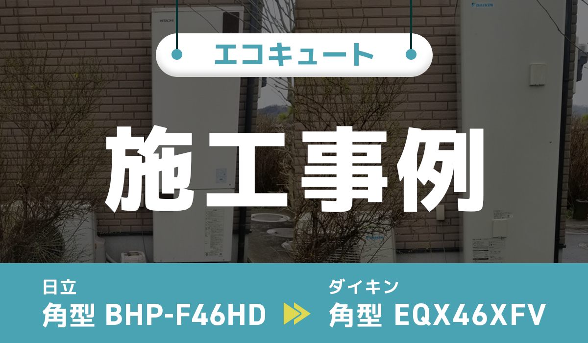 日立【BHP-F46HD】からダイキン【EQX46XFV】への交換工事