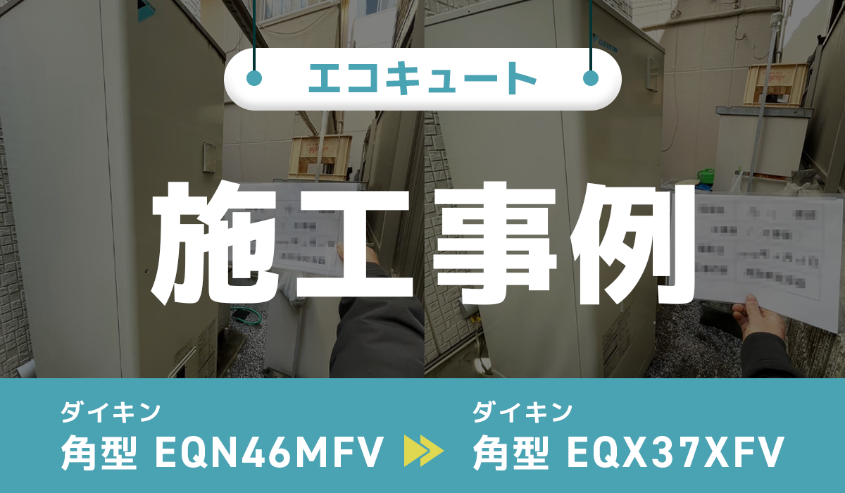 ダイキンEQN46MFVからダイキンEQX37XFVへの交換工事