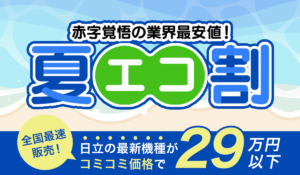 【夏エコ割】補助金対象3機種が大特価【業界最安値／日立最新機種がコミコミ29万円以下】