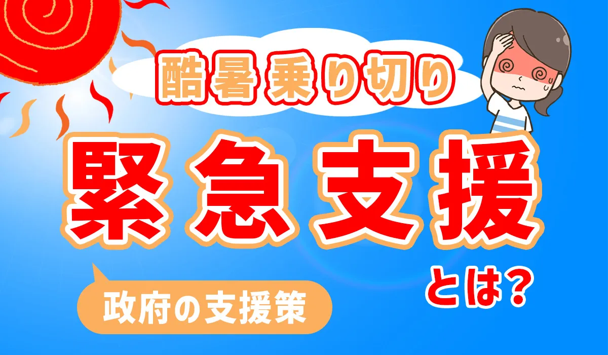 【電気代値上げと猛暑を乗り切る】国の補助「酷暑乗り切り緊急支援」とは？