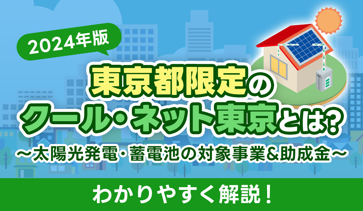 【2024年版】クールネット東京とは？太陽光発電と蓄電池の対象事業・助成金について解説！